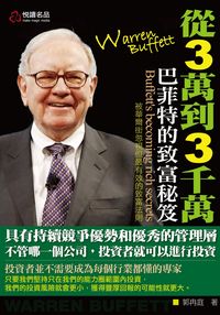 從3萬到3000萬:巴菲特的致富秘笈 出版公司:悅讀名品 作者:郭冉庭 類型:財經商管-投資理財保險 PDF電子書 繁體中文版
