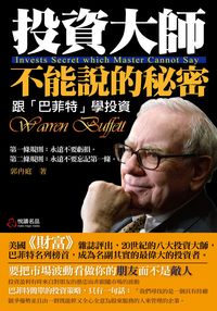 投資大師不能說的秘密:跟「巴菲特」學投資 出版公司:悅讀名品 作者:郭冉庭 類型:財經商管-投資理財保險 PDF電子書 繁體中文版