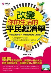 改變你的生活的平民經濟學:一樣上班賺錢,為什麼我比別人有錢 出版公司:大智文化 作者:陳先雲 類型:財經商管-投資理財保險 PDF電子書 繁體中文版