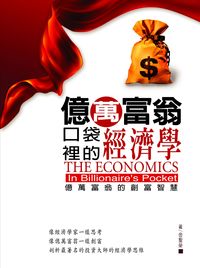 億萬富翁口袋裡的經濟學 出版公司:德威國際文化 作者:金聖榮 類型:財經商管-投資理財保險 EPUB電子書 繁體中文版