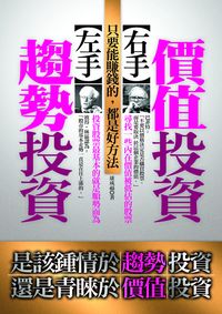 左手趨勢投資,右手價值投資:只要能賺錢,都是好方法 出版公司:海鴿 作者:康成福 類型:財經商管-投資理財保險 PDF電子書 繁體中文版