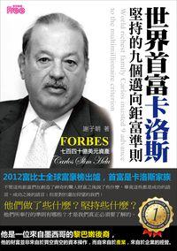 世界首富卡洛斯堅持九個邁向鉅富準則 出版公司:富易圖書 作者:謝子朝 類型:財經商管-投資理財保險 PDF電子書 繁體中文版