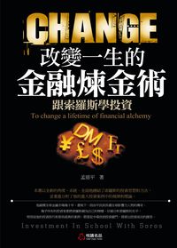 改變一生的「金融煉金術」:跟索羅斯學投資 出版公司:悅讀名品 作者:孟慈平 類型:財經商管-投資理財保險 PDF電子書 繁體中文版