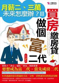 月薪二、三萬未來怎麼辦:買房繳房貸,做個富二代. III 出版公司:大智文化 作者:史琨 類型:財經商管-投資理財保險 PDF電子書 繁體中文版