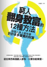 窮人翻身致富的12種方法:每個人身上都有著許許多多寶貴的財富 出版公司:菁品文化 作者:朱鐵兵 類型:財經商管-投資理財保險 PDF電子書 繁體中文版