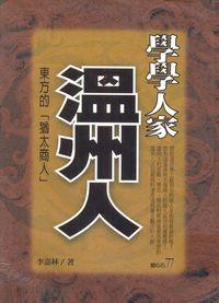 學學人家溫州人:東方人的「猶太商人」 出版公司:一言堂 作者:李嘉林 類型:財經商管-投資理財保險 PDF電子書 繁體中文版