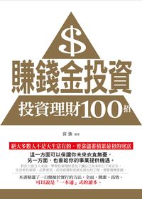賺錢金投資:投資理財100招 出版公司:菁品文化 作者:富強 類型:財經商管-投資理財保險 PDF電子書 繁體中文版