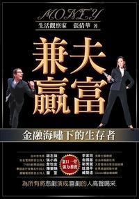兼夫贏富:金融海嘯下的生存者 出版公司:御璽 作者:張倩華 類型:財經商管-投資理財保險 PDF電子書 繁體中文版