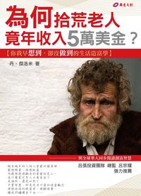 為何拾荒老人竟年收入5萬美金 出版公司:羅達出版 作者:丹.傑洛米(Dan Jerome) 類型:財經商管-投資理財保險 PDF電子書 繁體中文版