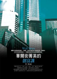 華爾街菁英的創富課 出版公司:菁品文化出版創智文化總經銷 作者:張璇 類型:財經商管-投資理財保險 PDF電子書 繁體中文版