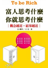 富人思考什麼.你就思考什麼:觀念越近, 結果越近 出版公司:御璽 作者:金躍軍、王岩 類型:財經商管-投資理財保險 EPUB電子書 繁體中文版