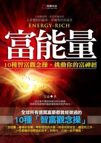 富能量 出版公司:悅讀名品 作者:艾迪 類型:財經商管-投資理財保險 PDF電子書 繁體中文版