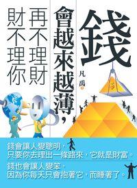 錢會越來越薄, 再不理財 財不理你 出版公司:新潮社文化出版創智文化代理 作者:凡禹 類型:財經商管-投資理財保險 PDF電子書 繁體中文版