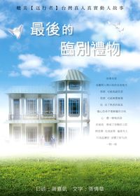 最後的臨別禮物 出版公司:御璽出版 作者:張倩華 類型:財經商管-投資理財保險 EPUB電子書 繁體中文版