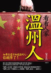 看看人家溫州人:如果你還不知道溫州人,你就慘了! 出版公司:海鴿文化出版創智文化總經銷 作者:李潔 類型:財經商管-投資理財保險 PDF電子書 繁體中文版