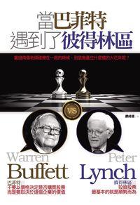 當巴菲特遇到了彼得林區 出版公司:海鴿文化出版創智文化總經銷 作者:康成福 類型:財經商管-投資理財保險 PDF電子書 繁體中文版