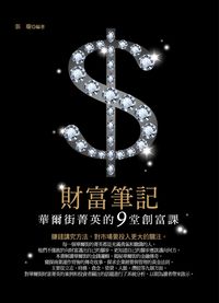 財富筆記:華爾街菁英的9堂創富課 出版公司:菁品文化出版商流文化經銷 作者:張璇 類型:財經商管-投資理財保險 PDF電子書 繁體中文版
