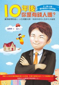 10年後你是有錢人嗎 出版公司:大都會文化 作者:崔秉熙 類型:財經商管-投資理財保險 PDF電子書 繁體中文版
