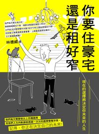 你要住豪宅還是租好窄:現在的選擇將決定你未來的人生 出版公司:大喜文化出版聯合發行總經銷 作者:林德威 類型:財經商管-投資理財保險 PDF電子書 繁體中文版