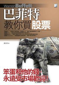 巴菲特教你買股票 出版公司:海鴿文化 作者:戴永良 類型:財經商管-投資理財保險 PDF電子書 繁體中文版