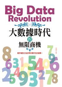 大數據時代的無限商機:數字資訊化為你帶來爆炸性的錢景! 出版公司:柿藤 作者:金瑞 類型:財經商管-投資理財保險 PDF電子書 繁體中文版