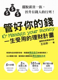 管好你的錢:一生受用的理財計劃 出版公司:木馬文化 作者:王志鈞 類型:財經商管-投資理財保險 PDF電子書 繁體中文版