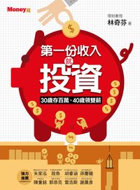 第一份收入就投資:30歲存百萬.40歲領雙薪 出版公司:原富傳媒發行 作者:林奇芬 類型:財經商管-投資理財保險 PDF電子書 繁體中文版