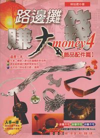 路邊攤賺大錢. 4, 飾品配件篇 出版公司:大都會文化 作者:林怡君 類型:財經商管-投資理財保險 PDF電子書 繁體中文版