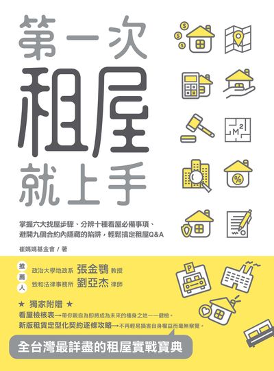 第一次租屋就上手:掌握六大找屋步驟、分辨十種看屋必備事項、避開九個合約內隱藏的陷阱, 輕鬆搞定租屋Q&A 出版公司:大喜文化出版聯合發行總經銷 作者:崔媽媽基金會 類型:財經商管-投資理財保險 PDF電子書 繁體中文版