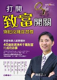 打開致富開關:別把沒錢當習慣 出版公司:金塊文化出版創智文化總經銷 作者:陳建志 類型:財經商管-投資理財保險 PDF電子書 繁體中文版