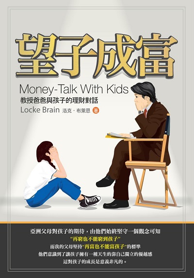 望子成富:教授爸爸與孩子的理財對話 出版公司:御璽書房 作者:洛克.布萊恩(Locke Brain) 類型:財經商管-投資理財保險 PDF電子書 繁體中文版