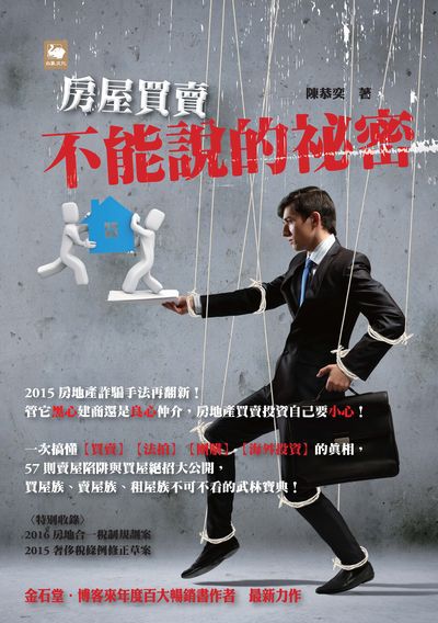 房屋買賣不能說的祕密 出版公司:白象文化 作者:陳恭奕 類型:財經商管-投資理財保險 EPUB電子書 繁體中文版
