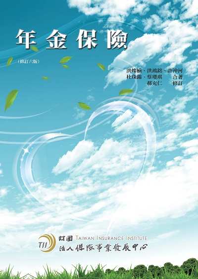 年金保險 出版公司:保險事業發展中心 作者:洪燦楠 類型:財經商管-投資理財保險 PDF電子書 繁體中文版