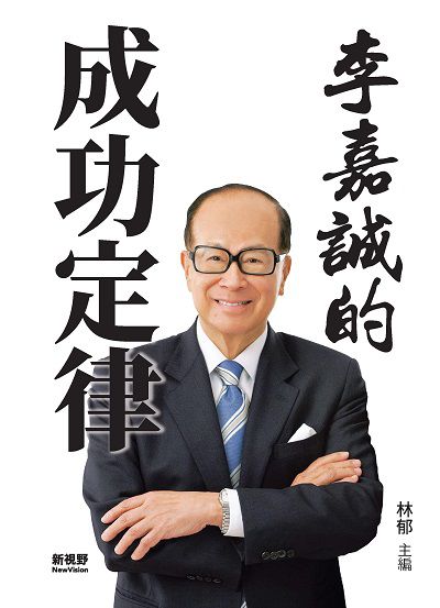 李嘉誠的成功定律 出版公司:新視野New Vision出版聯合發行總經銷 作者:林郁 類型:財經商管-投資理財保險 PDF電子書 繁體中文版