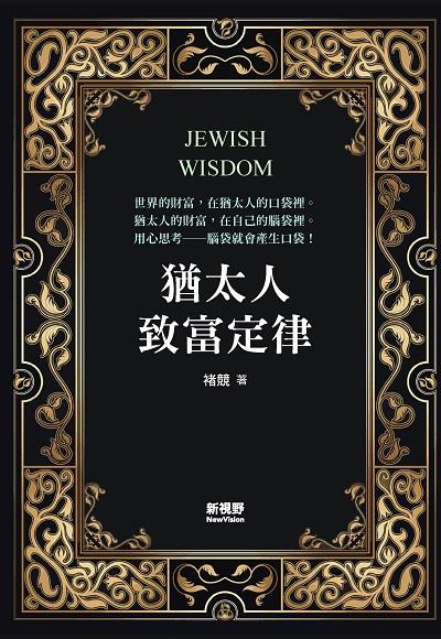 猶太人致富定律 出版公司:新視野New Vision出版聯合發行總經銷 作者:褚兢 類型:財經商管-投資理財保險 PDF電子書 繁體中文版