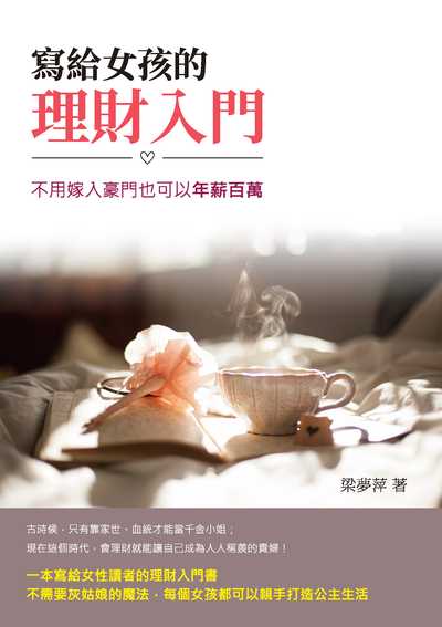 寫給女孩的理財入門:不用嫁入豪門也可以年薪百萬 出版公司:崧燁文化 作者:梁夢萍 類型:財經商管-投資理財保險 EPUB電子書 繁體中文版