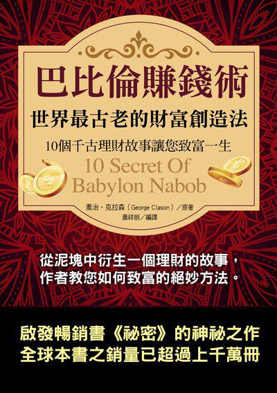巴比倫賺錢術:世界最古老的財富創造法 出版公司:華志文化 作者:喬治.克拉森(George Clason) 類型:財經商管-投資理財保險 PDF電子書 繁體中文版