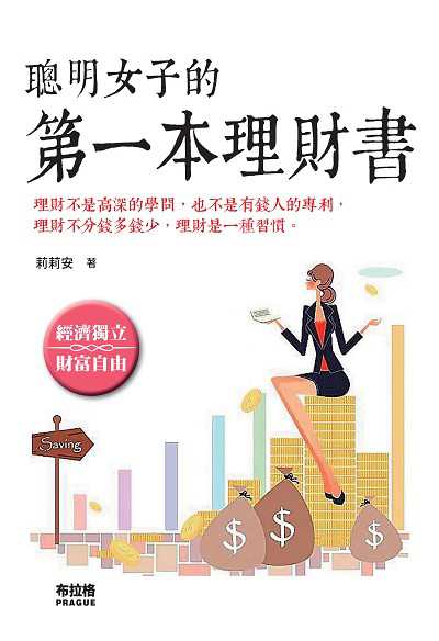聰明女子的第一本理財書:理財不是高深的學問, 也不是有錢人的專利, 理財不分錢多錢少, 理財是一種習慣。 出版公司:布拉格文創社出版楨德圖書總經銷 作者:莉莉安 類型:財經商管-投資理財保險 PDF電子書 繁體中文版