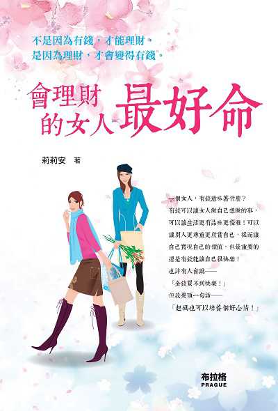 會理財的女人最好命:不是因為有錢, 才能理財, 是因為理財, 才會變得有錢。 出版公司:布拉格文創社出版楨德圖書總經銷 作者:莉莉安 類型:財經商管-投資理財保險 PDF電子書 繁體中文版