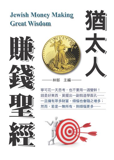 猶太人賺錢聖經 出版公司:新潮社 作者:林郁 類型:財經商管-投資理財保險 PDF電子書 繁體中文版
