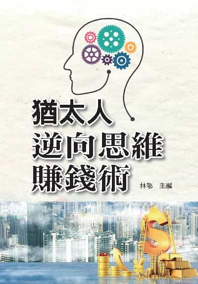 猶太人逆向思維賺錢術 出版公司:天蠍座製作 作者:林郁 類型:財經商管-投資理財保險 PDF電子書 繁體中文版