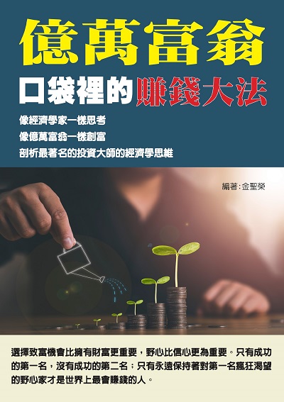 億萬富翁口袋裡的賺錢大法 出版公司:華志 作者:金聖榮 類型:財經商管-投資理財保險 PDF電子書 繁體中文版