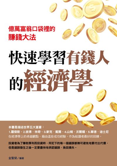快速學習有錢人的經濟學 出版公司:華志 作者:金聖榮 類型:財經商管-投資理財保險 PDF電子書 繁體中文版