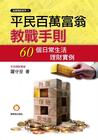 平民百萬富翁教戰手則:60個日常生活理財實例 出版公司:博客思出版社 作者:羅守至 類型:財經商管-投資理財保險 PDF電子書 繁體中文版