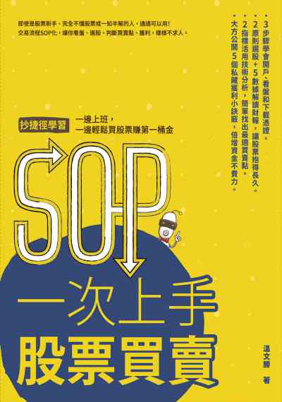 SOP一次上手股票買賣:抄捷徑學習, 一邊上班, 一邊輕鬆買股票賺第一桶金 出版公司:樂金文化 作者:溫勝 類型:財經商管-投資理財保險 PDF電子書 繁體中文版