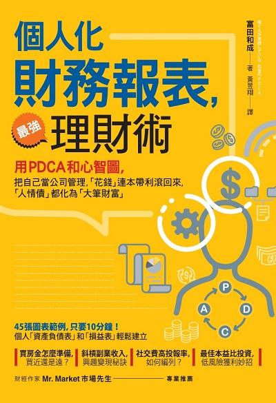 個人化財務報表, 最強理財術:用PDCA和心智圖, 把自己當公司管理, 「花錢」連本帶利滾回來, 「人情債」都化為「大筆財富」 出版公司:方言文化 作者:富田和成 類型:財經商管-投資理財保險 EPUB電子書 繁體中文版