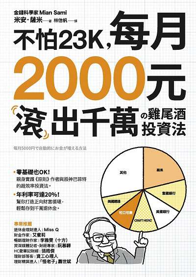 不怕23K, 每月2000元滾千萬的雞尾酒投資法 出版公司:樂金文化 作者:米安.薩米(Mian Sami) 類型:財經商管-投資理財保險 EPUB電子書 繁體中文版