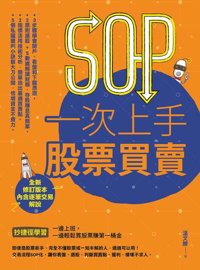 SOP一次上手股票買賣:抄捷徑學習一邊上班, 一邊輕鬆買股票賺第一桶金 出版公司:樂金文化 作者:溫勝 類型:財經商管-投資理財保險 PDF電子書 繁體中文版