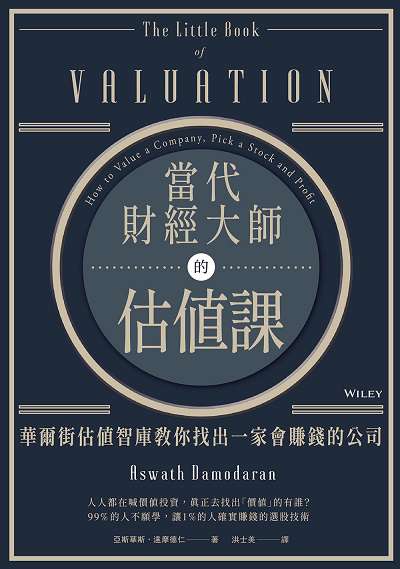當代財經大師的估值課:華爾街估值智庫教你找出一家會賺錢的公司 出版公司:樂金文化 作者:亞斯華斯.達摩德仁(Aswath Damodaran) 類型:財經商管-投資理財保險 PDF電子書 繁體中文版