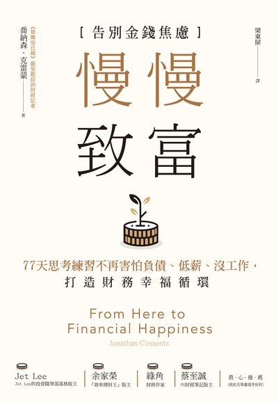 慢慢致富:告別金錢焦慮:77天思考練習不再害怕負債、低薪、沒工作, 打造財務幸福循環 出版公司:樂金文化 作者:喬納森.克雷蒙(Jonathan Clements) 類型:財經商管-投資理財保險 EPUB電子書 繁體中文版